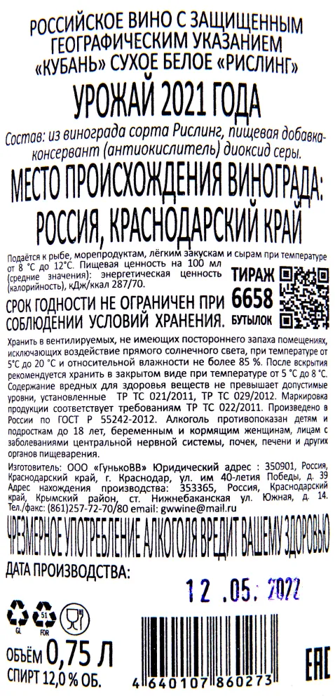 Контрэтикетка вина Рислинг ГунькоВВ 2021 0.75