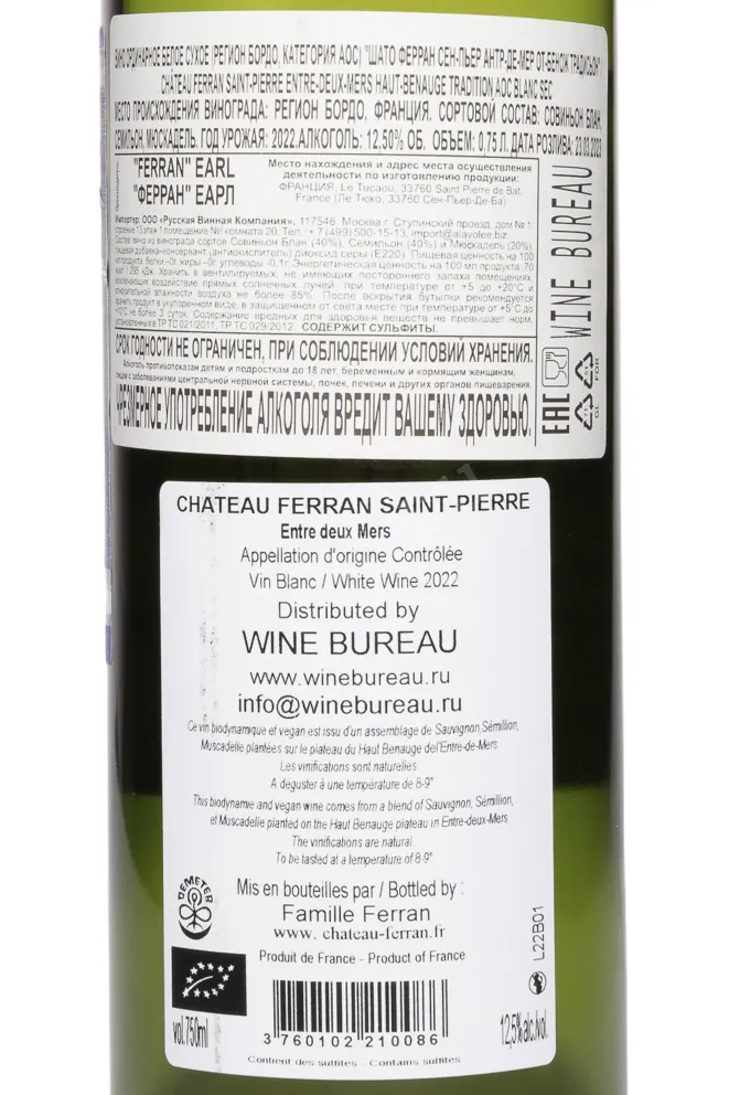 Контрэтикетка Chateau Ferran Saint-Pierre Entre-Deux-Mers Haut Benauge Tradition AOC 2022 0.75 л