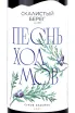 Этикетка Cote Rocheuse Song of the hills 2021 0.75 л