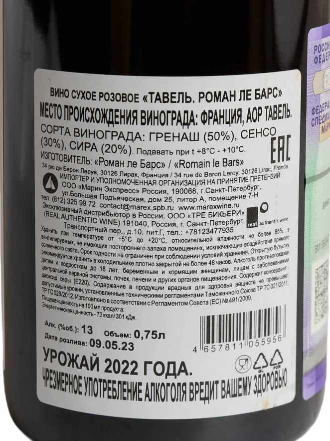 Контрэтикетка Romain le Bars Tavel 2022 0.75 л