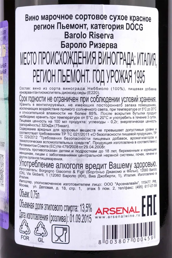 Контрэтикетка Barolo Riserva Borgogno   1995 0.75 л