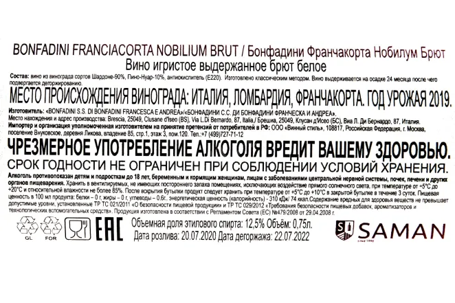 Контрэтикетка Bonfadini Franciacorta Nobilium Brut DOCG 0.75 л