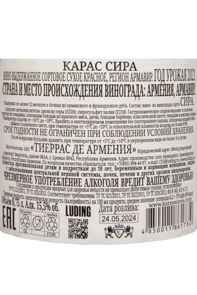 Контрэтикетка Karas Syrah 2021 0.75 л
