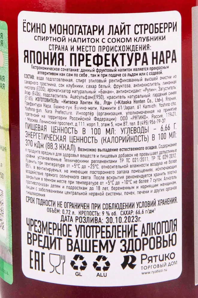 Контрэтикетка Yoshino Monogatari Light Strawberry 0.72 л