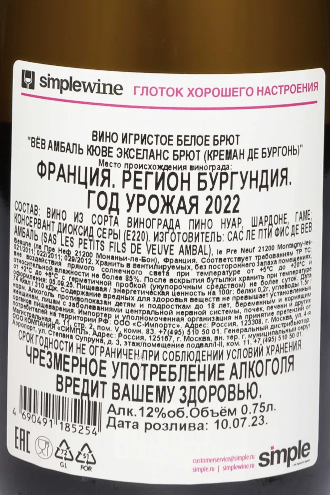 Контрэтикетка Veuve Ambal Cuvee Excellence Brut Cremant de Bourgogne 2022 0.75 л