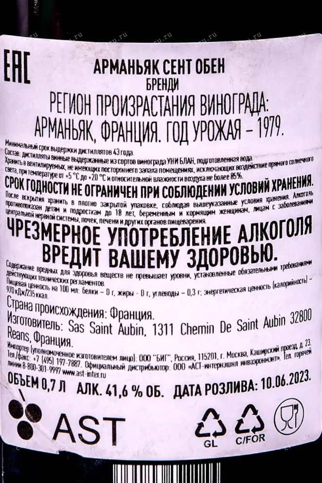 Контрэтикетка Арманьяк Saint Aubin Bas-Armagnac in tube 1979 0.7 л