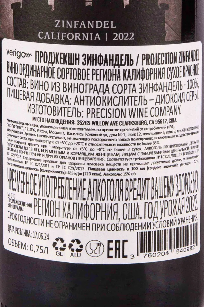 Контрэтикетка Projection Zinfandel 2022 0.75 л