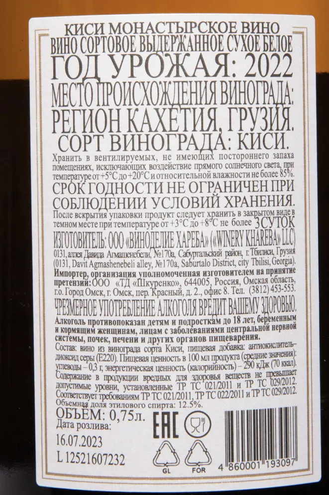 Контрэтикетка Monastery Qvevri Wine Kisi 2022 0.75 л