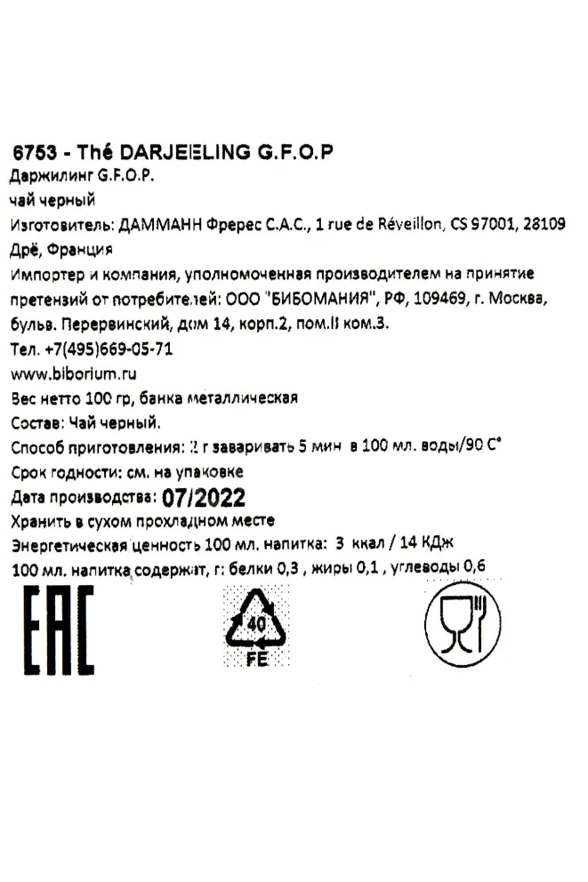 Контрэтикетка Dammann Darjeeling №8 0.1