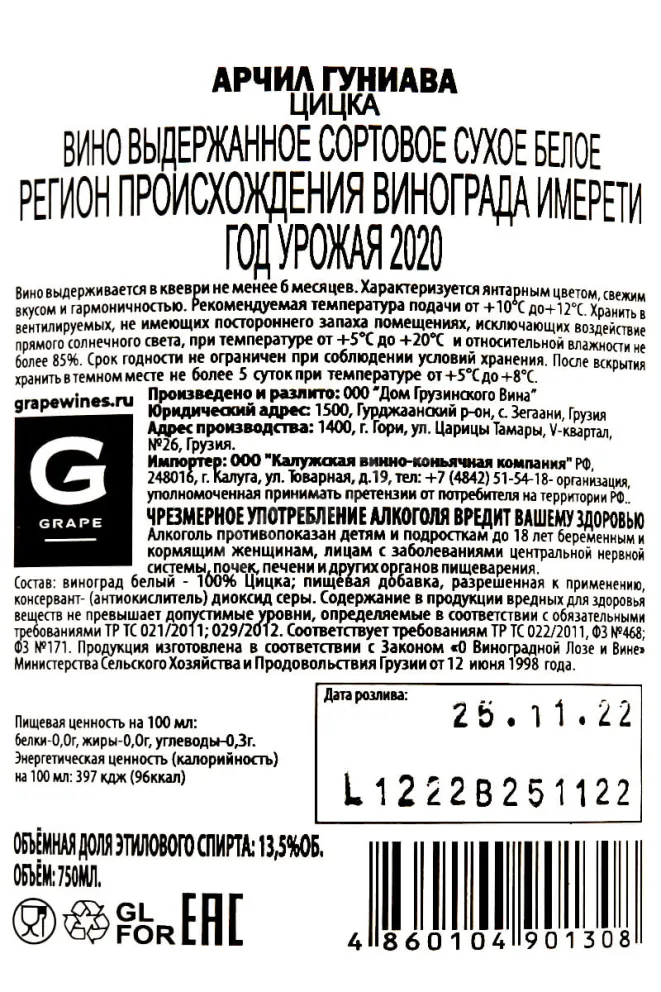 Контрэтикетка Archil Guniava Tsitska 2020 0.75 л