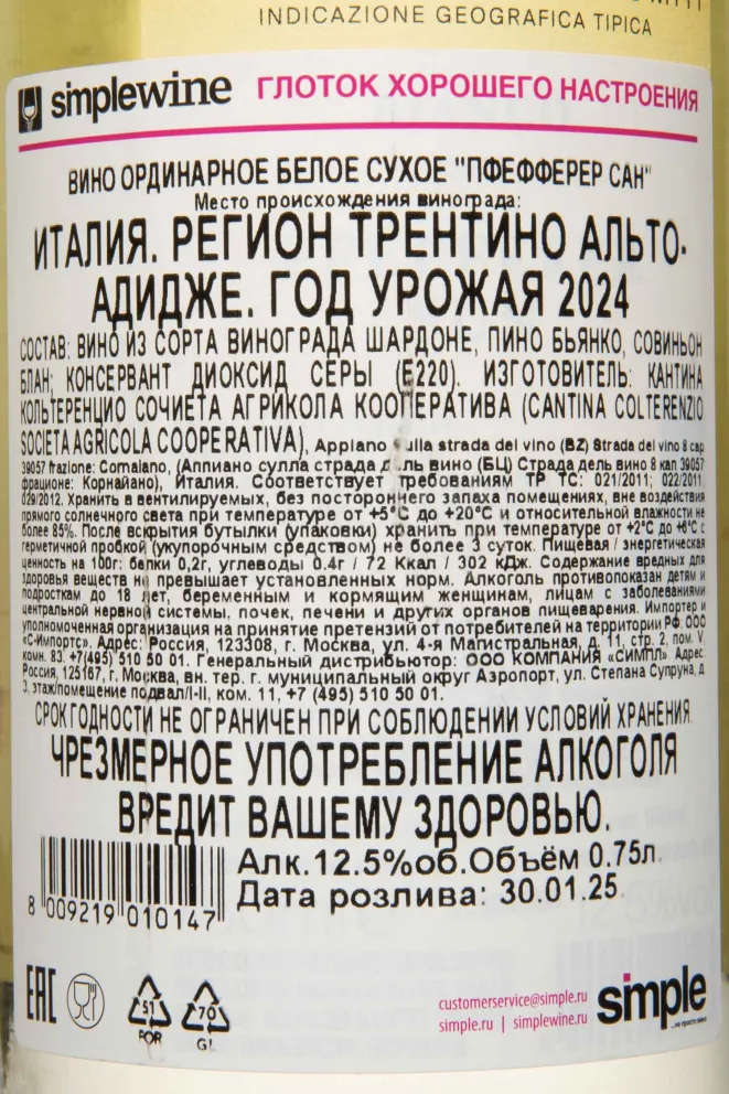 Контрэтикетка Pfefferer Sun white dry 2024 0.75 л