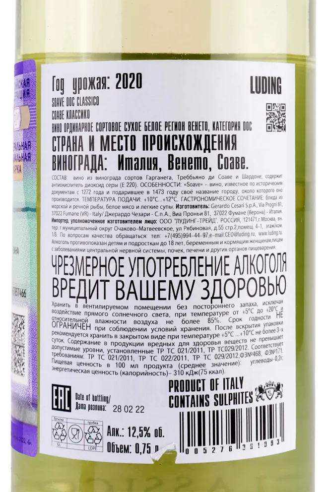 Контрэтикетка Salvalai Soave Classico 2020 0.75 л