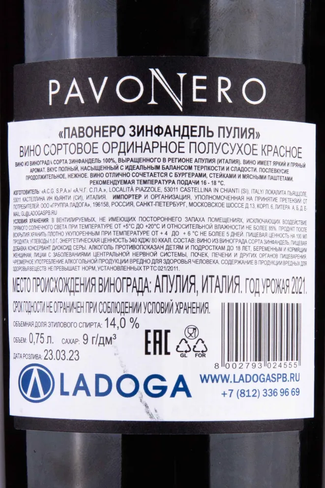 Контрэтикетка Pavo Nero Zinfandel Puglia 2021 0.75 л