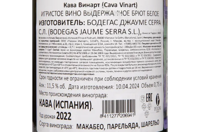 Контрэтикетка Vinart Brut Cava DO 2022 0.75 л