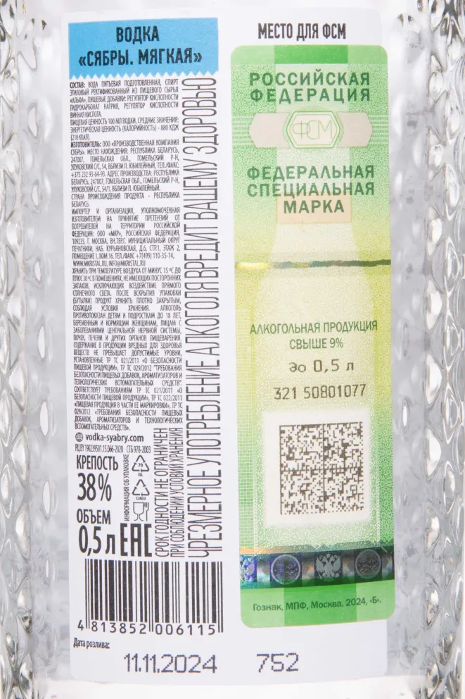 Контрэтикетка Syabri Myagkaya 0.5 л