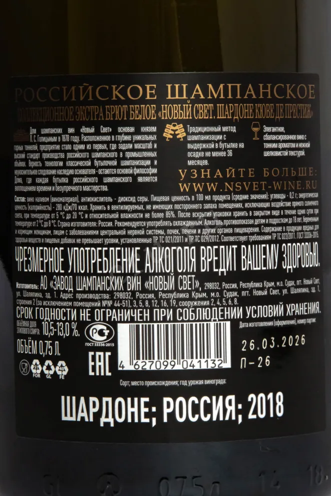 Контрэтикетка Novy Svet Chardonnay Cuvee de Prestige 2018 0.75 л