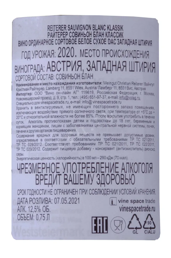 Контрэтикетка Reiterer Sauvignon Blanc Klassik 2020 0.75 л