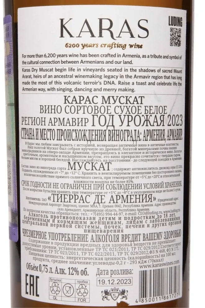 Контрэтикетка Karas White Dry Muscat 2023 0.75 л