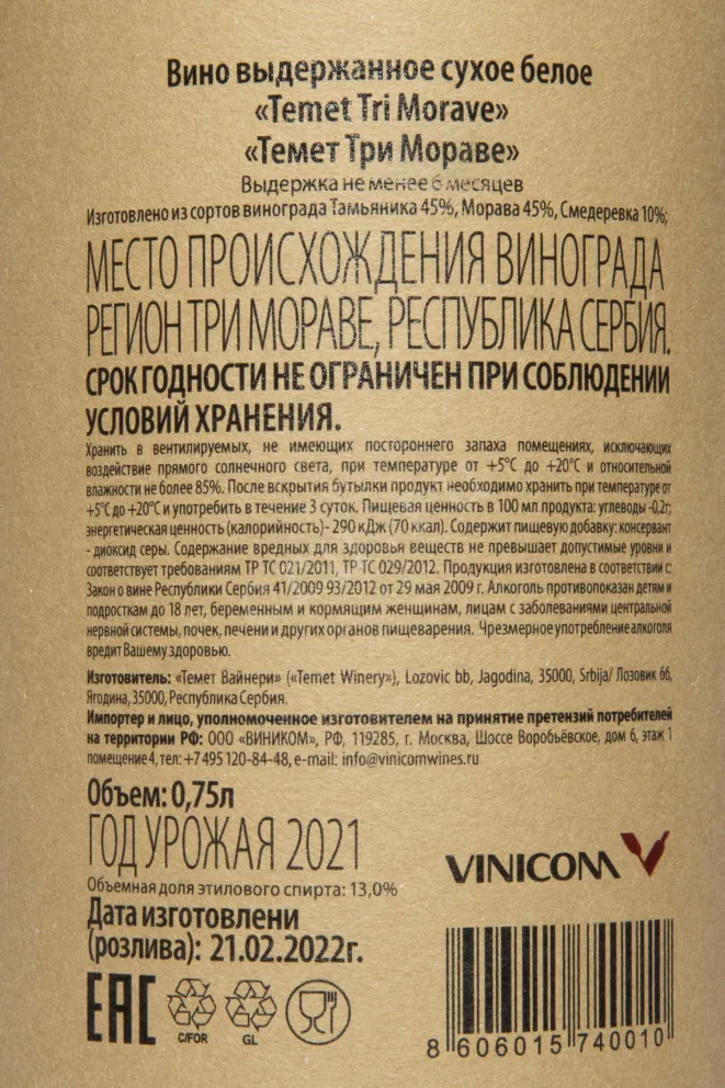 Контрэтикетка Temet Tri Morave 2021 0.75 л
