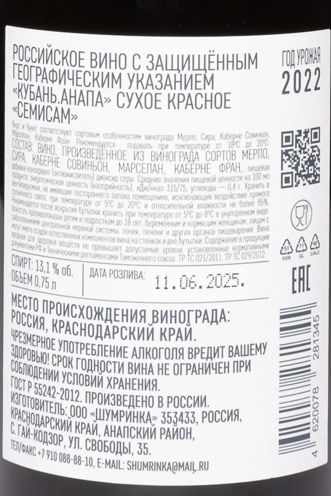Контрэтикетка Shumrinka Semisam Red Dry 2022 0.75 л