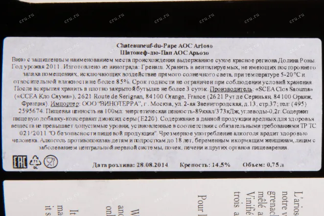 Контрэтикетка Clos Saouma Chateauneuf-du-Pape AOC Arioso 2011 0.75 л