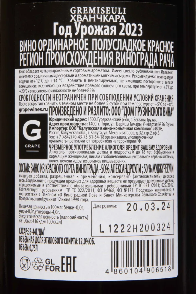 Контрэтикетка Gremiseuli Khvanchkara 2023 0.75 л
