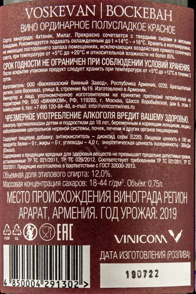 Вино Voskevan Red Semi-Sweet 0.75 л