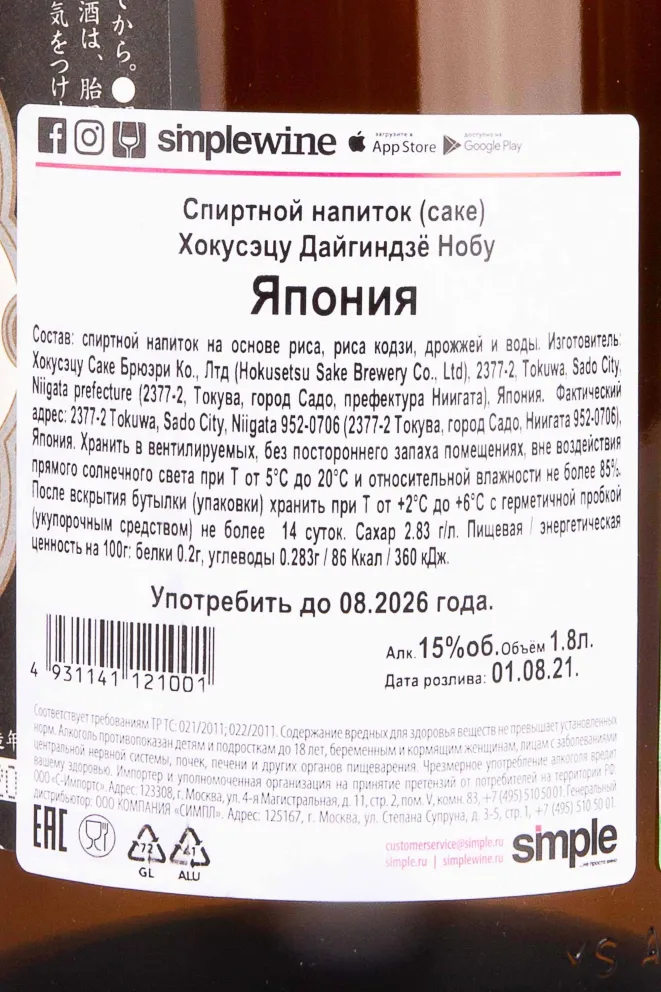 Контрэтикетка Hokusetsu Daiginjo Nobu 1.8 л
