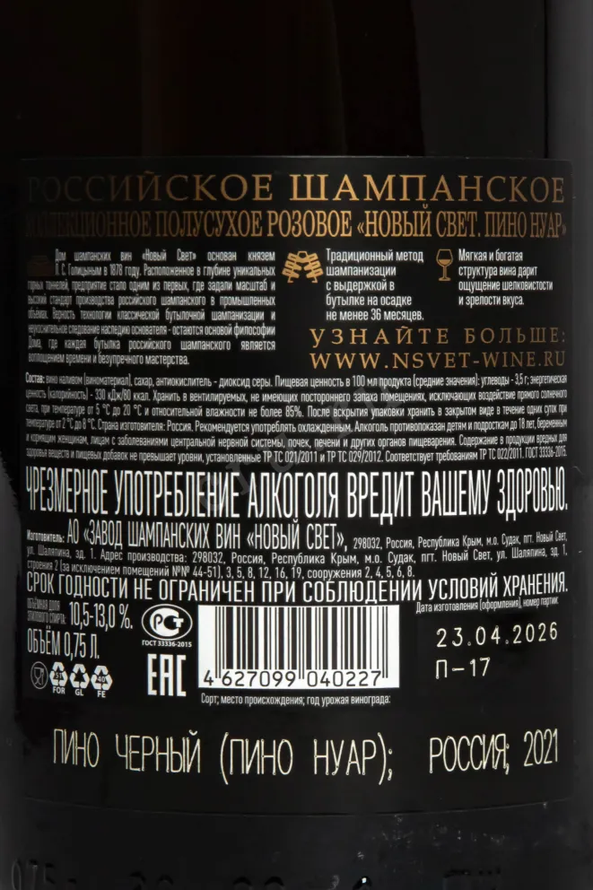 Контрэтикетка Novy Svet Pinot Noir 2021 0.75 л