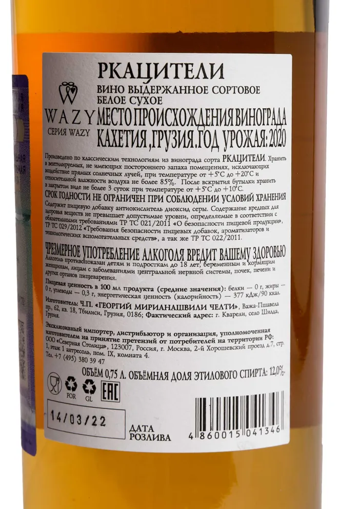 Контрэтикетка Rkatsiteli Wazy 2020 0.75 л