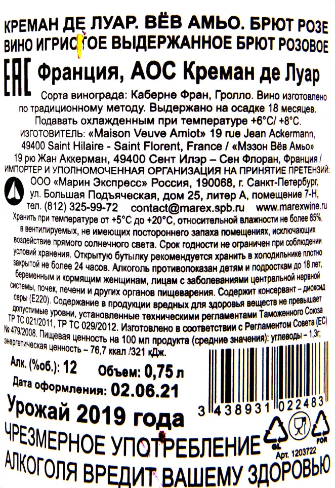 Контрэтикетка игристого вина Veuve Amiot Cremant de Loire Rose 0.75 л