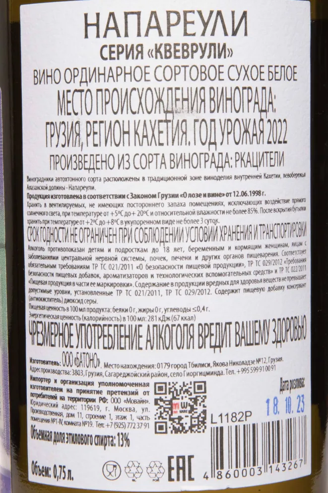 Контрэтикетка Qvevruli Napareuli 2022 0.75 л