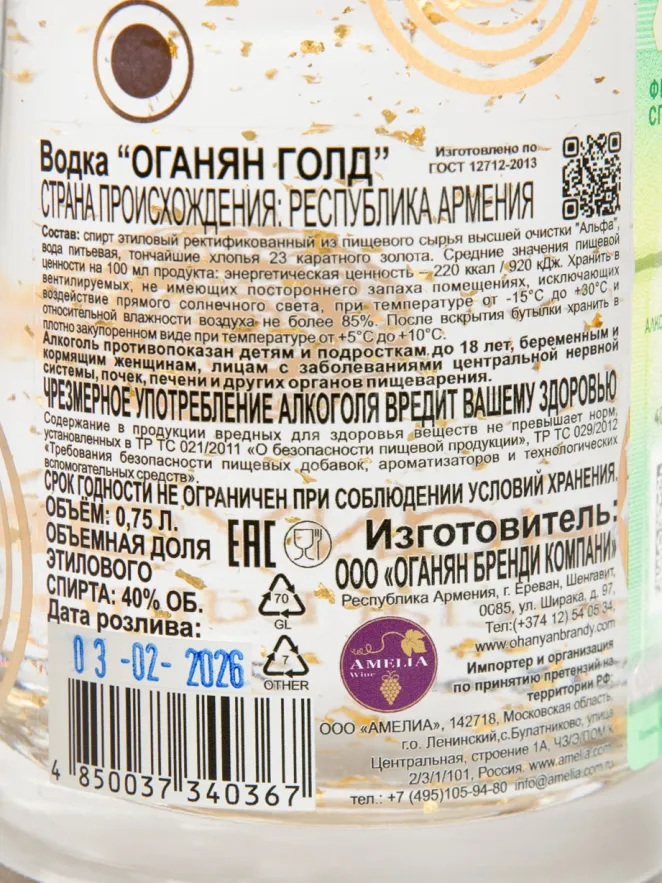 Контрэтикетка Водка Оганян Голд 40% 0,75 л в п/у Армения (скидки нет)