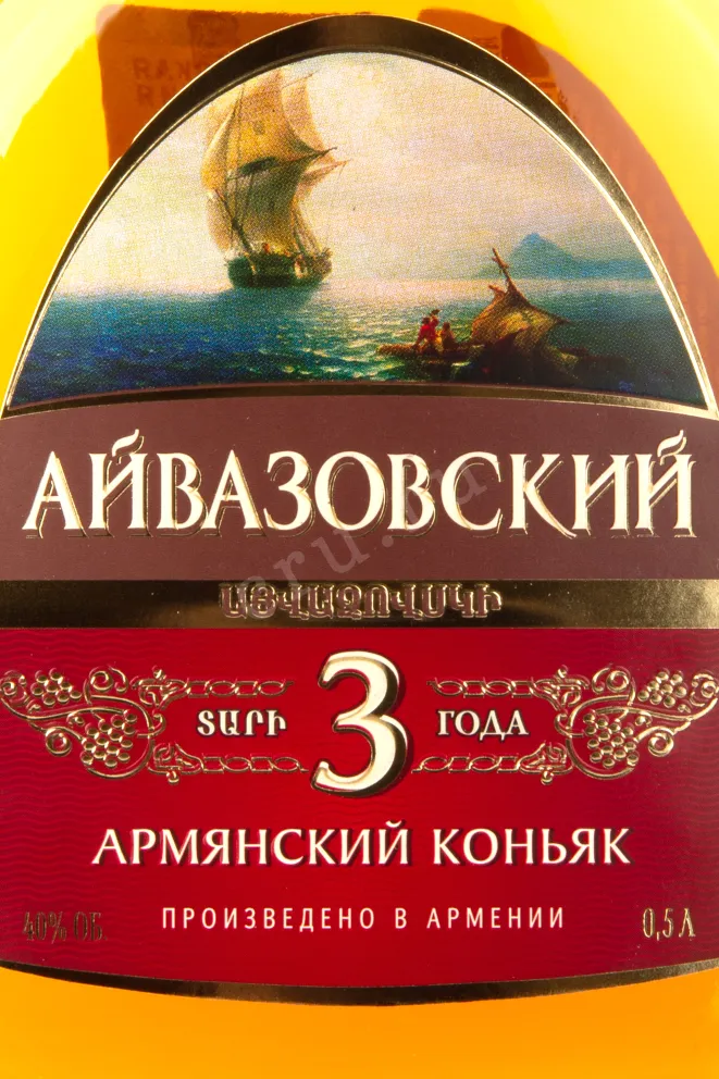 Этикетка коньяка Айвазовский 3 года 0,5