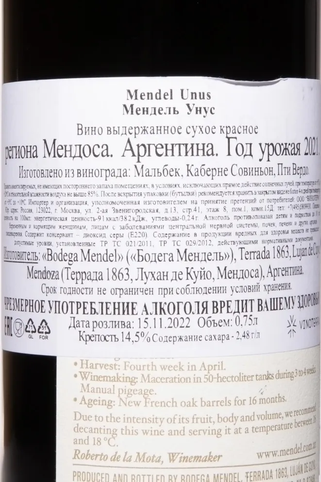 Контрэтикетка Mendel Unus 2021 0.75 л