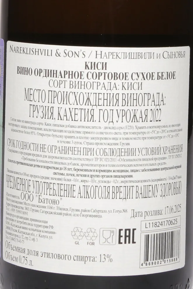 Контрэтикетка Nareklishvili & Son's Kisi 2022 0.75 л