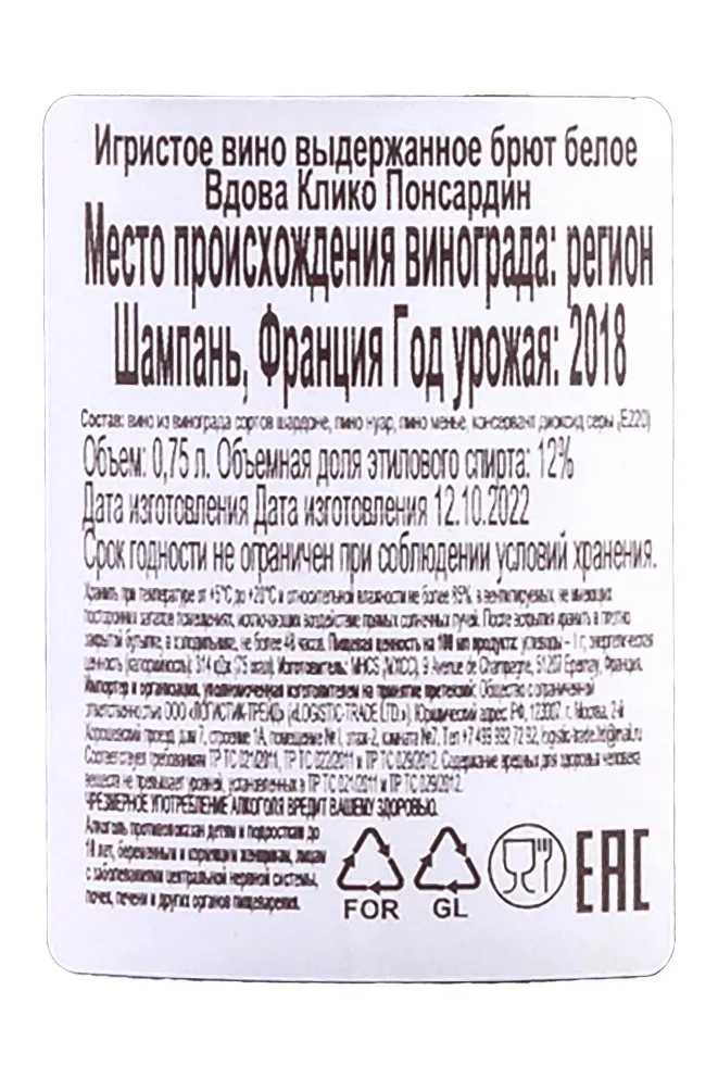 Контрэтикетка Veuve Clicquot Ponsardin 2018 0.75 л