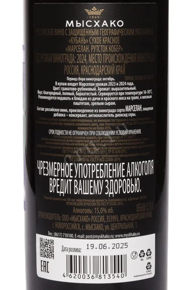 Контрэтикетка Myskhako Rootstock Kober Marselan 2024 0.75 л
