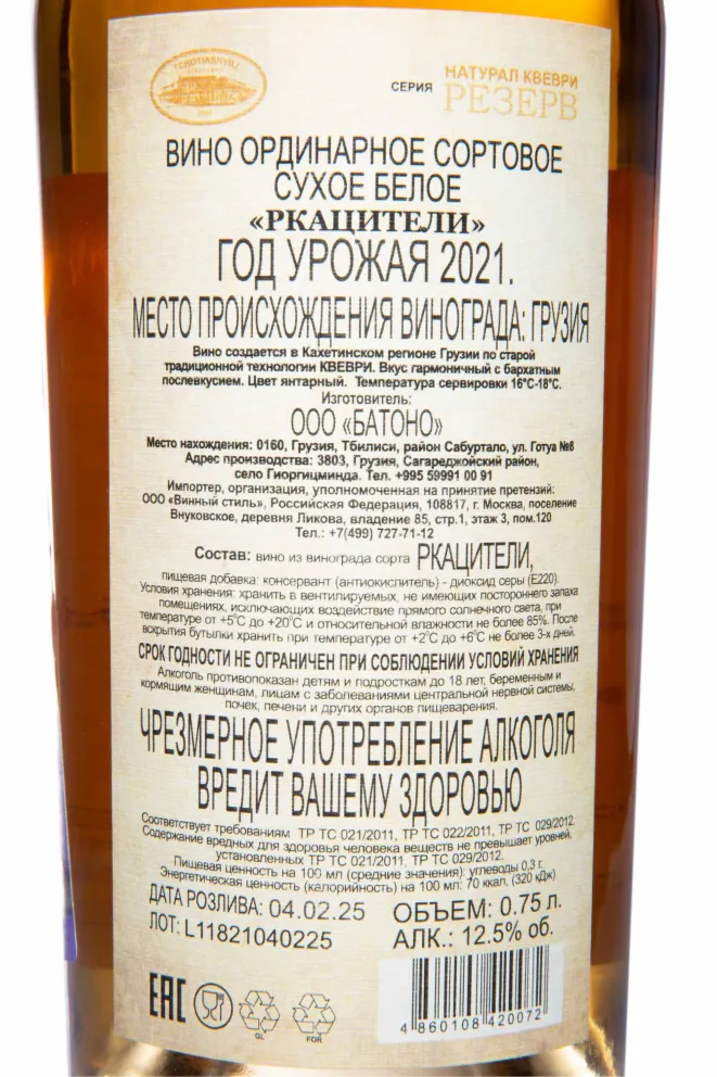Контрэтикетка Tchotiashvili Natural Kvevri Reserve Rkatsiteli 2021 0.75 л