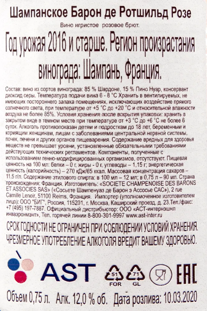 Контрэтикетка шампанского Барон де Ротшильд Розе 0,75