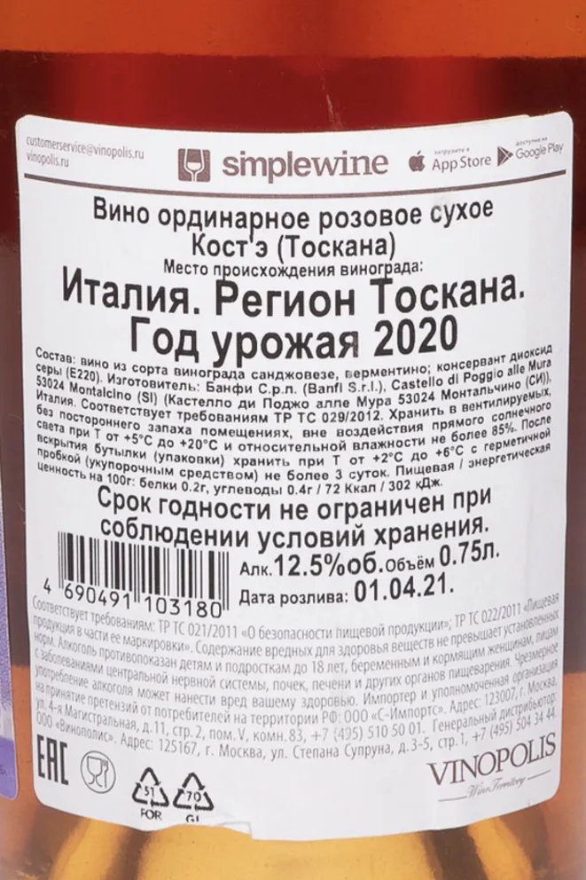 Контрэтикетка Cost'e Toscana 2020 0.75 л