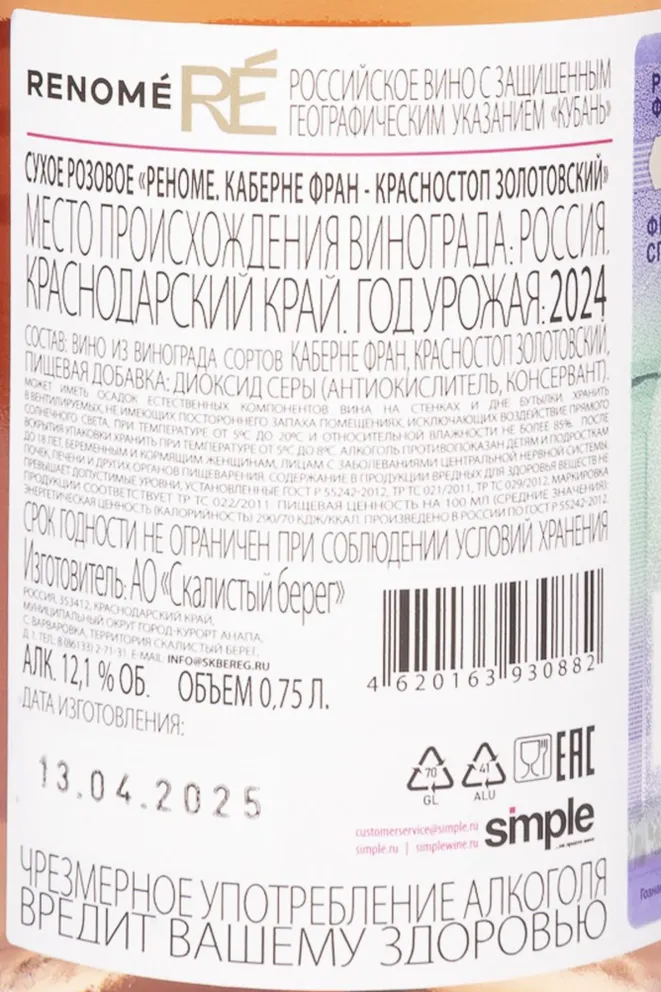Контрэтикетка Renome Cabernet Franc Krasnostop Zolotovskyi Rose 2024 0.75 л
