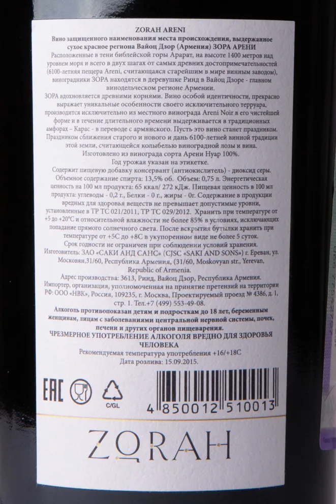Контрэтикетка Zorah Areni 2014 0.75 л