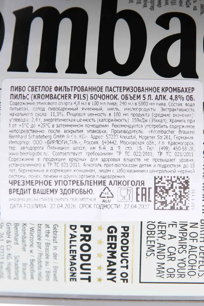 Контрэтикетка Krombacher Pils 5 л
