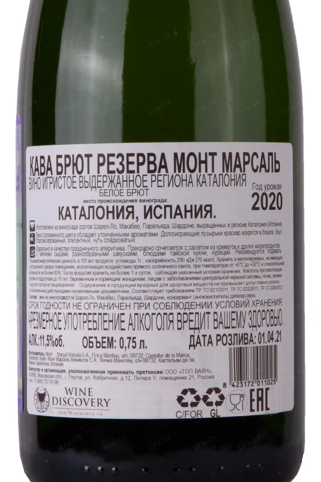 Контрэтикетка Cava Brut Reserva Mont Marcal 2020 0.75 л
