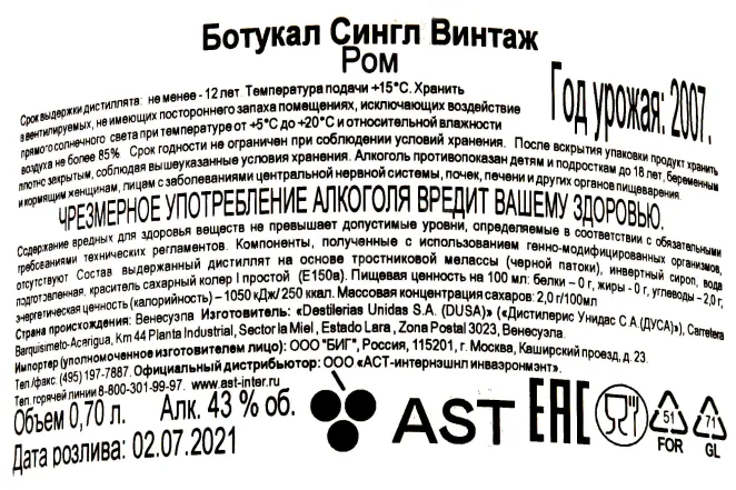 Контрэтикетка Botucal Single Vintage 2007 0.7 л