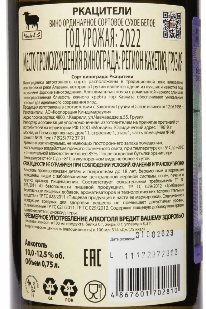 Контрэтикетка Koncho & Co Qvevri Rkatsiteli 2022 0.75 л