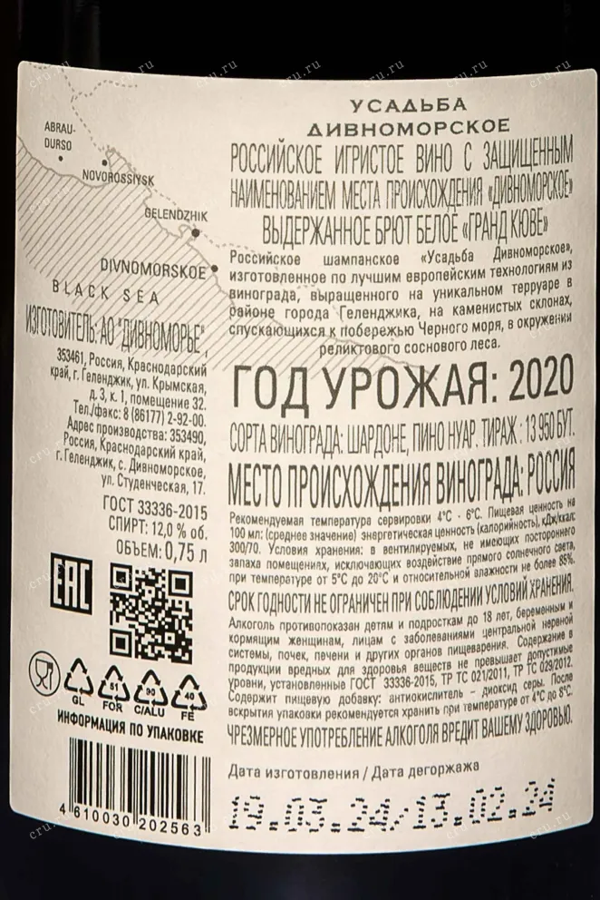 Контрэтикетка Usadba Divnomorskoe Grande Cuvee 2020 0.75 л