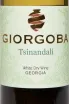 Этикетка Giorgoba Tsinandali 2022 0.75 л