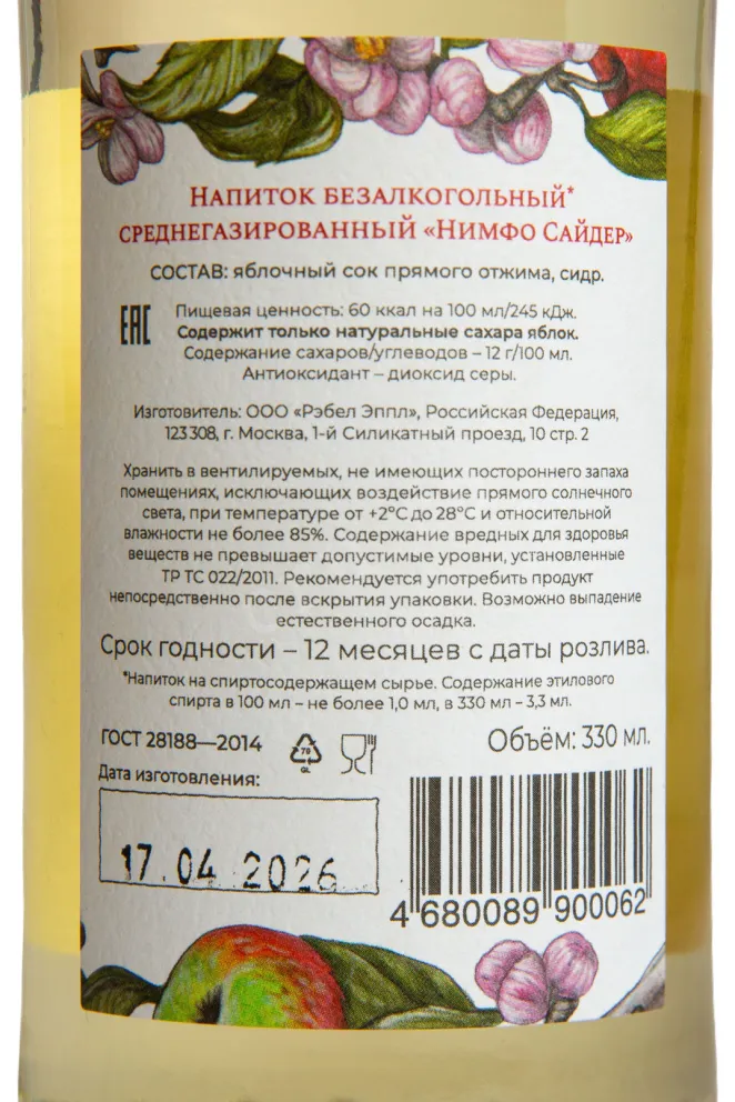 Контрэтикетка Напиток безалк. среднегазир. Нимфо Сайдер  0,33л с/б Россия 0 л